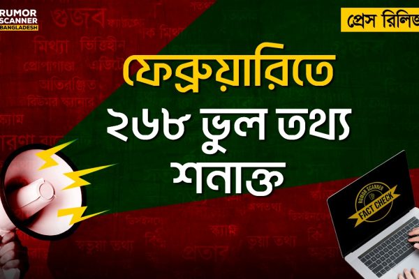 ফেব্রুয়ারিতে ইন্টারনেটে ২৬৮ ভুল তথ্য শনাক্ত করেছে রিউমার স্ক্যানার
