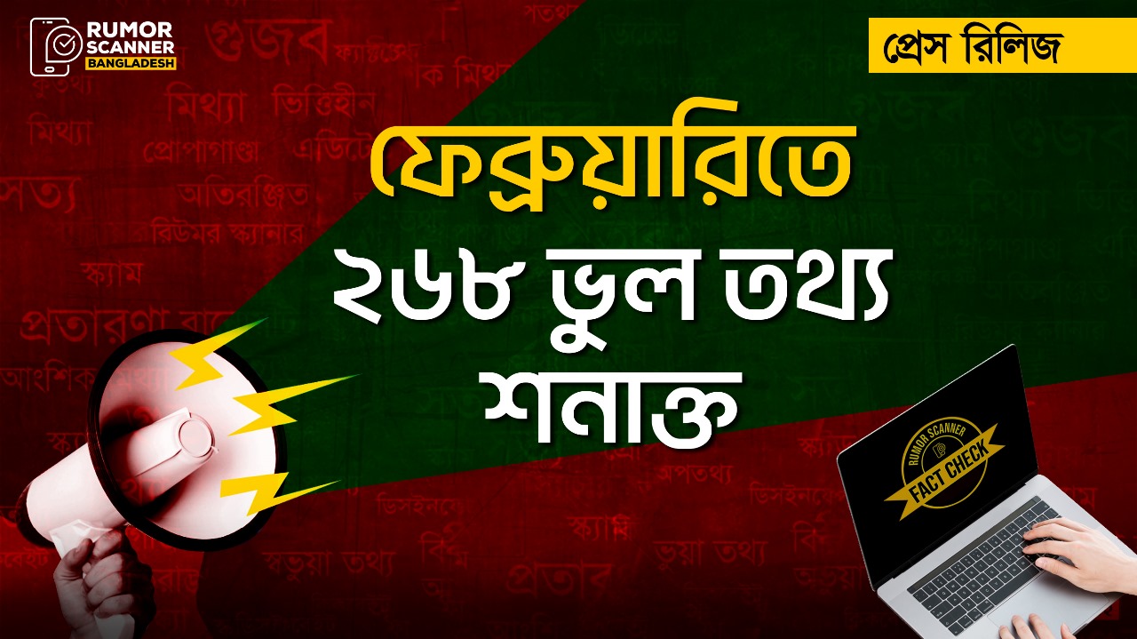 ফেব্রুয়ারিতে ইন্টারনেটে ২৬৮ ভুল তথ্য শনাক্ত করেছে রিউমার স্ক্যানার