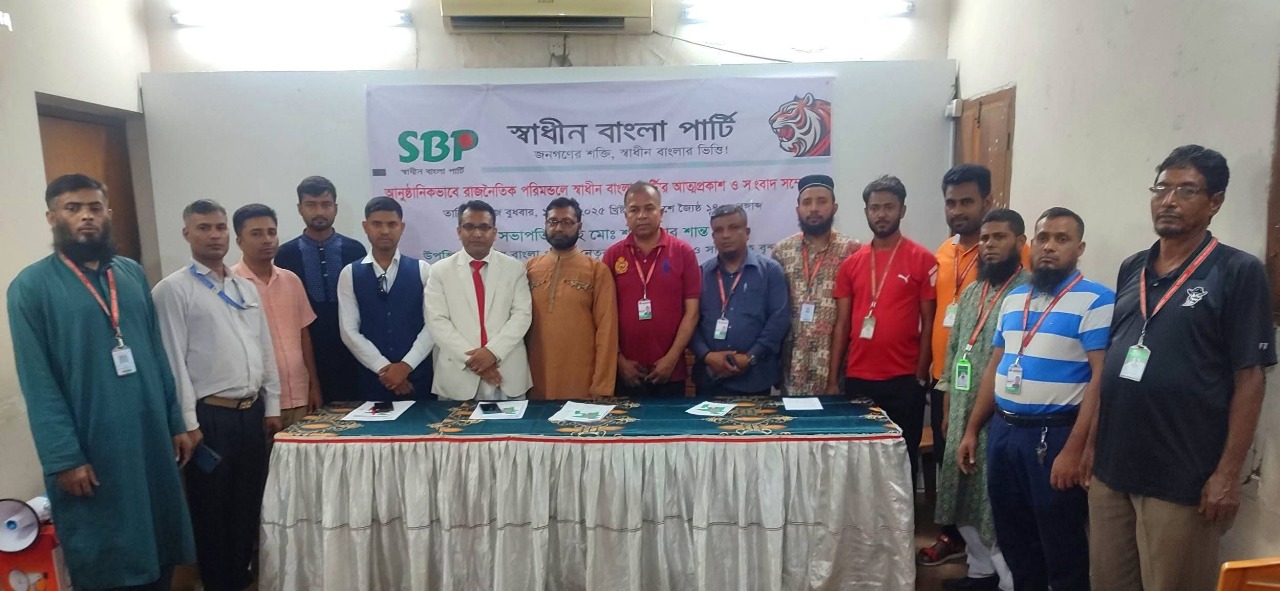 স্বাধীন বাংলা পার্টি’র আনুষ্ঠানিক আত্মপ্রকাশ ও সংবাদ সম্মেলন অনুষ্ঠিত